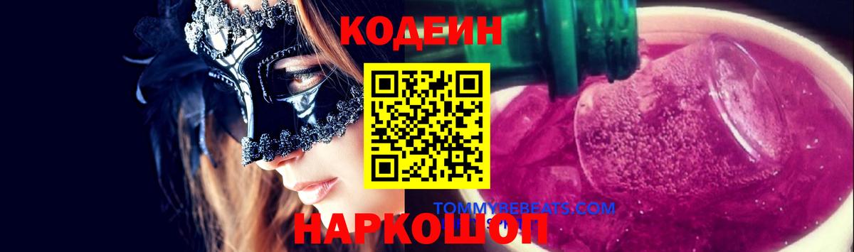 Codein Purple Drank  Вход с VPN  Тара 